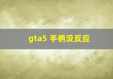 gta5 手柄没反应